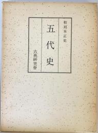和刻本正史　五代史（影印本）