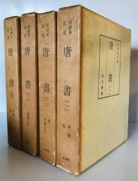 和刻本正史 唐書（縮印版） 全4冊揃