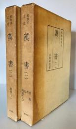 和刻本正史 漢書（縮印版） 全2冊揃