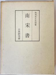 和刻本正史　別巻之二　南宋書（影印本）