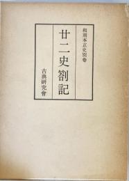 和刻本正史別巻之八　廿二史箚記（影印本）