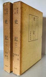 和刻本正史　史記（縮印版）　全2冊揃