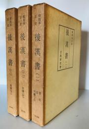 和刻本正史 後漢書（縮刷版） 全3冊揃