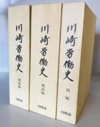 川崎労働史　戦前・戦後・別篇　全3巻揃