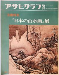 アサヒグラフ増刊　「日本の山水画」展　