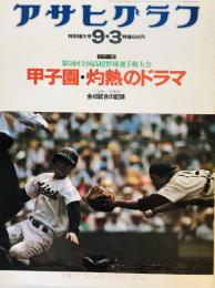アサヒグラフ9・3号　第58回全国高校野球選手権大会 　甲子園・灼熱のドラマ