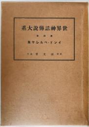 インド・ペルシャ神話傳説集 ＜神話傳説大系＞