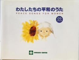 わたしたちの平和のうた PEACE SONGS FOR WOMEN (CDブック)