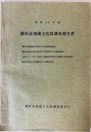 横浜市埋蔵文化財調査報告書