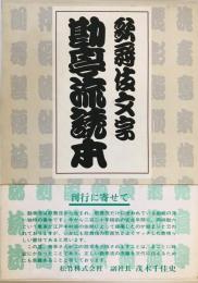 歌舞伎文字勘亭流読本