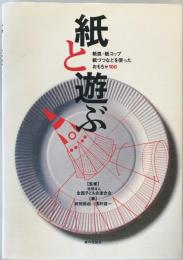 紙と遊ぶ : 紙皿・紙コップ・紙づつなどを使ったおもちゃ100