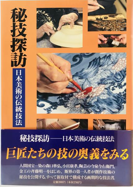 高級品市場 秘技探訪 : 日本美術の伝統技法(講談社 編) / 古本、中古本、古 雑学、知識