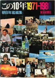 この10年1971-1980