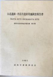 大北遺跡・井沼方遺跡発掘調査報告書