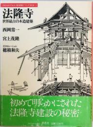 法隆寺 : 世界最古の木造建築