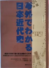 号外でわかる日本近代史 : 厳選100枚で振り返る激動の130年 : 西郷隆盛自決から安倍首相突然の辞任まで