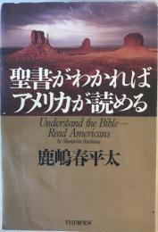 聖書がわかればアメリカが読める