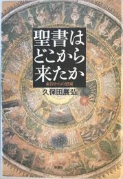 聖書はどこから来たか : 東洋からの思索