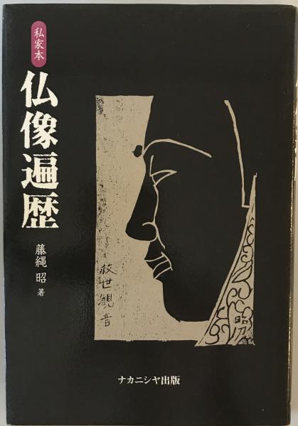 仏像遍歴 : 私家本