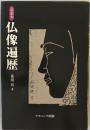 仏像遍歴 : 私家本