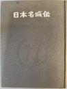 日本名城伝
