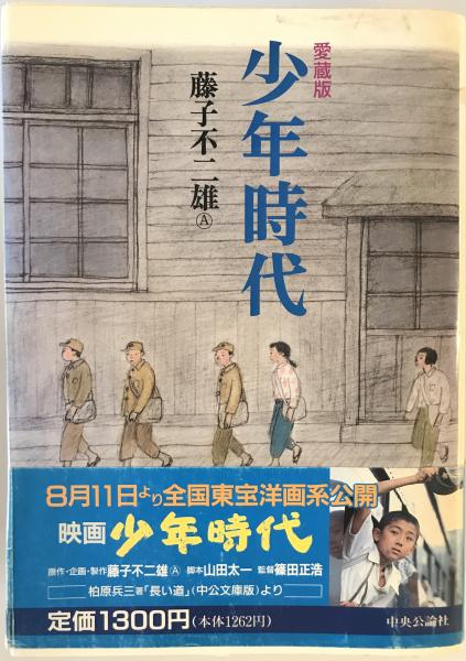 少年時代(藤子不二雄A 著) / 古本、中古本、古書籍の通販は