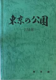 東京の公園110年