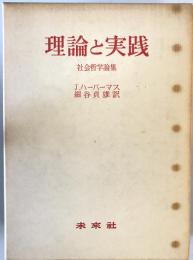 理論と実践 : 社会哲学論集