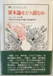 資本論をどう読むか