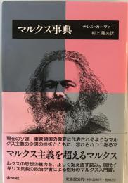マルクス事典