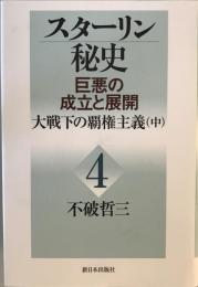 スターリン秘史
