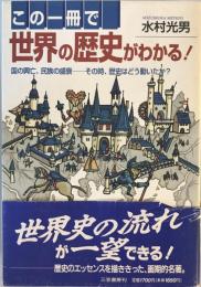 この一冊で世界の歴史がわかる!