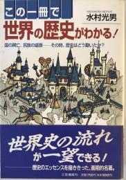 この一冊で世界の歴史がわかる!