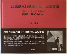 「民族独立行動隊の歌」誕生物語 : 天空32メートルの労働者詩人山岸一章アルバム