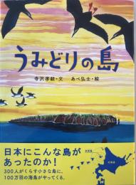 うみどりの島 [大型本] 寺沢孝毅; あべ弘士