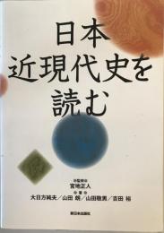 日本近現代史を読む