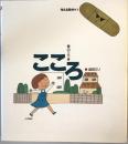こころ ＜考える絵本 1＞