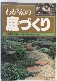 わが家の庭づくり : 実例と自分でつくるノウハウのすべて