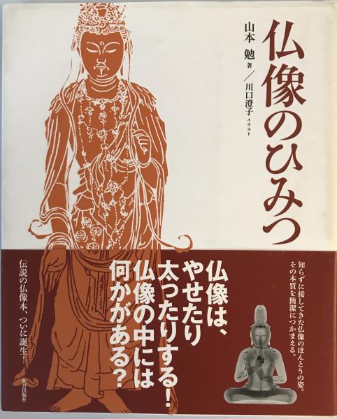 日本の古本屋　tech　古本、中古本、古書籍の通販は「日本の古本屋」　仏像のひみつ(山本勉　株式会社　著)　wit