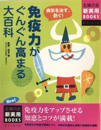 免疫力がぐんぐん高まる大百科 : 病気を治す、防ぐ!