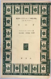 リード (英文学ハンドブック「作家と作品」) フランシス・ベリー; 河村錠一郎