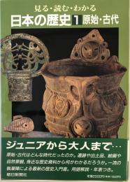 見る・読む・わかる日本の歴史