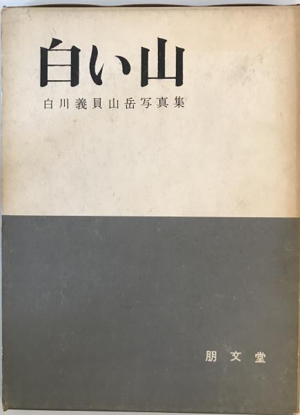 白川義員　白い山 白い山 : 白川義員山岳写真集(白川義員 著) / 古本、中古本、古書籍の