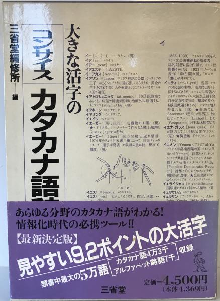 株式会社　古本、中古本、古書籍の通販は「日本の古本屋」　wit　tech　編)　大きな活字のコンサイスカタカナ語辞典(三省堂編修所　日本の古本屋