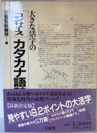 大きな活字のコンサイスカタカナ語辞典