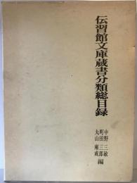 伝習館文庫蔵書分類総目録