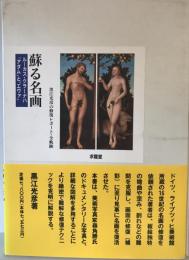 蘇る名画 : ルーカス・クラーナハ「アダム」と「エヴァ」