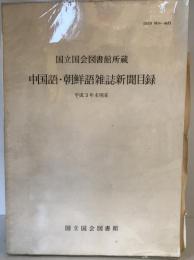 中国語・朝鮮語雑誌新聞目録 : 国立国会図書館所蔵