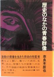 歴史のなかの青春群像