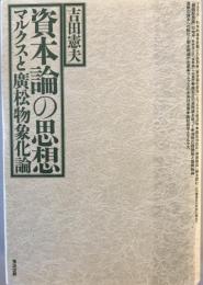 資本論の思想